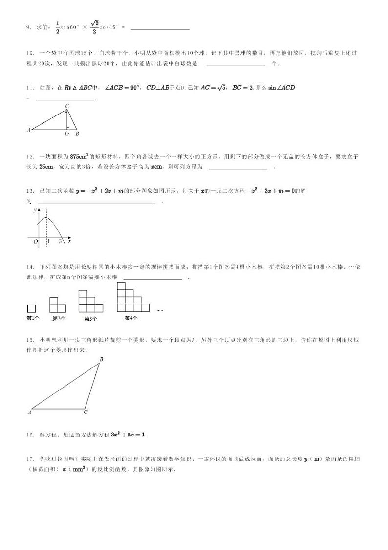 [数学]2022～2023学年山东青岛市北区初三上学期期末数学试卷(青岛弘毅中学)原题版第2页