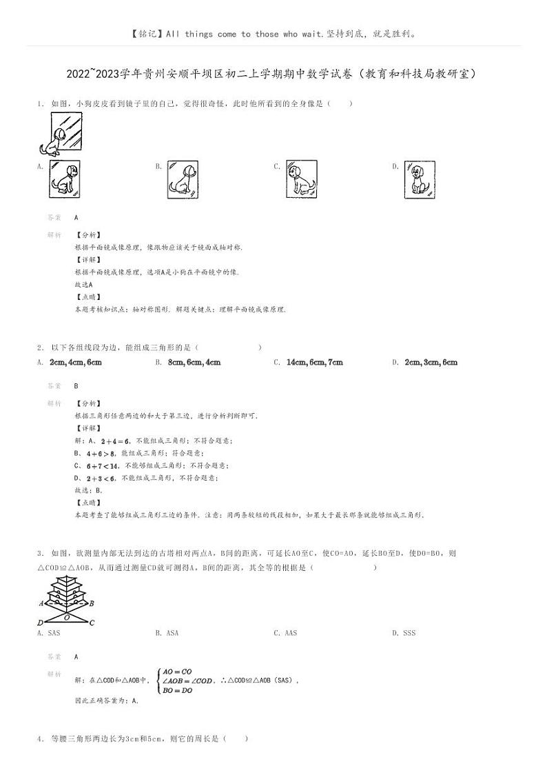 [数学]2022～2023学年贵州安顺平坝区初二上学期期中数学试卷(教育和科技局教研室)解析版第1页