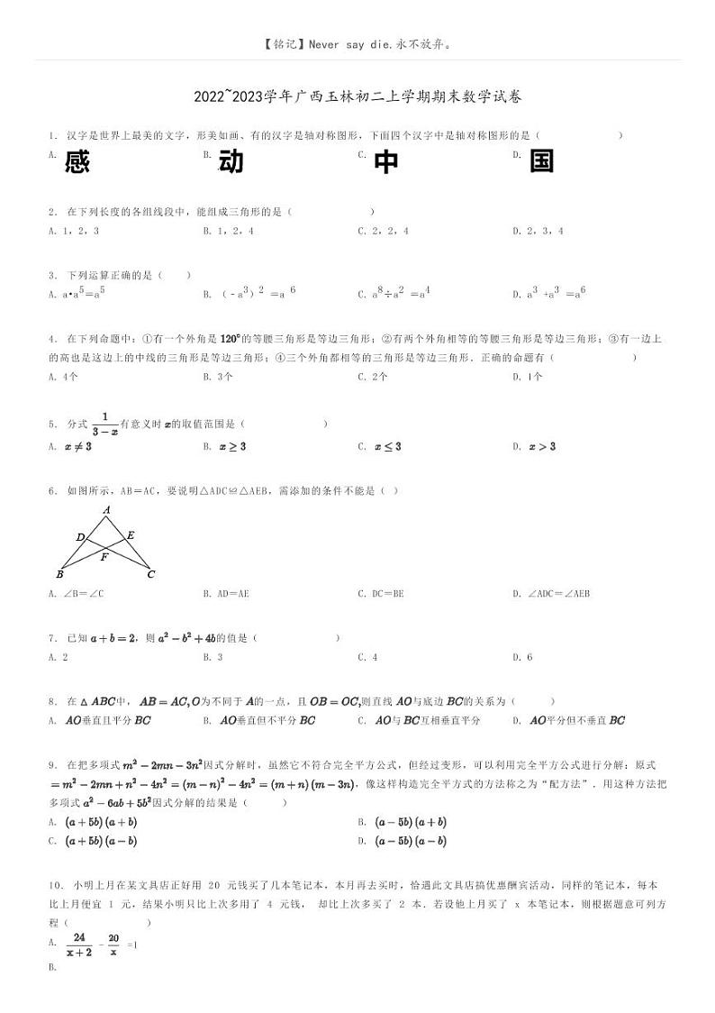 [数学]2022～2023学年广西玉林初二上学期期末数学试卷原题版第1页