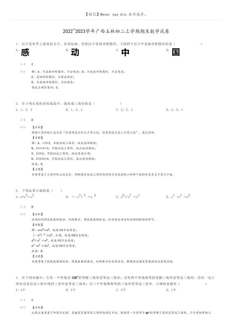 [数学]2022～2023学年广西玉林初二上学期期末数学试卷解析版第1页