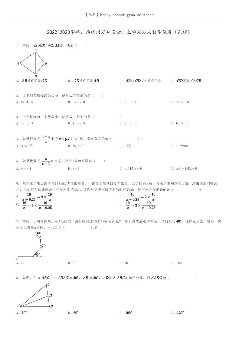 [数学]2022～2023学年广西梧州万秀区初二上学期期末数学试卷(东镇)原题版第1页