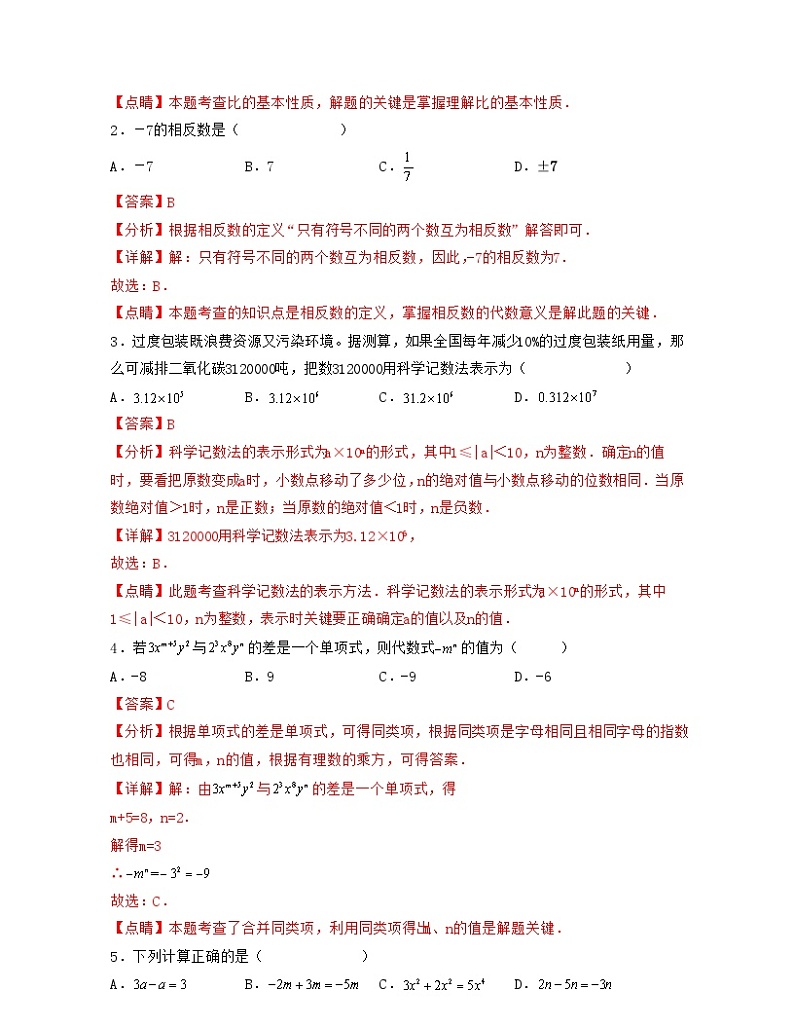 数学-2024年秋季七年级入学分班考试模拟卷（苏科版）03（解析版）第2页