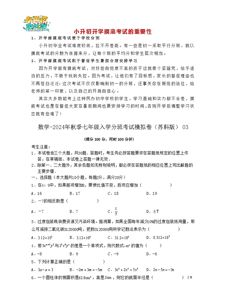 数学-2024年秋季七年级入学分班考试模拟卷（苏科版）03（原卷版）第1页