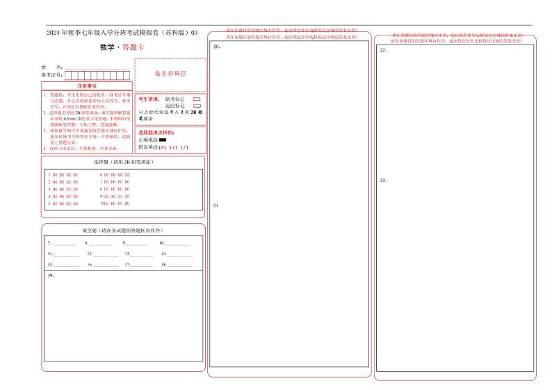 数学-2024年秋季七年级入学分班考试模拟卷（苏科版）03（答题卡）第1页