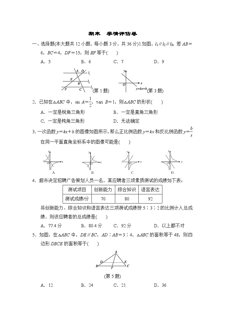 冀教版数学九上 期末　学情评估卷第1页