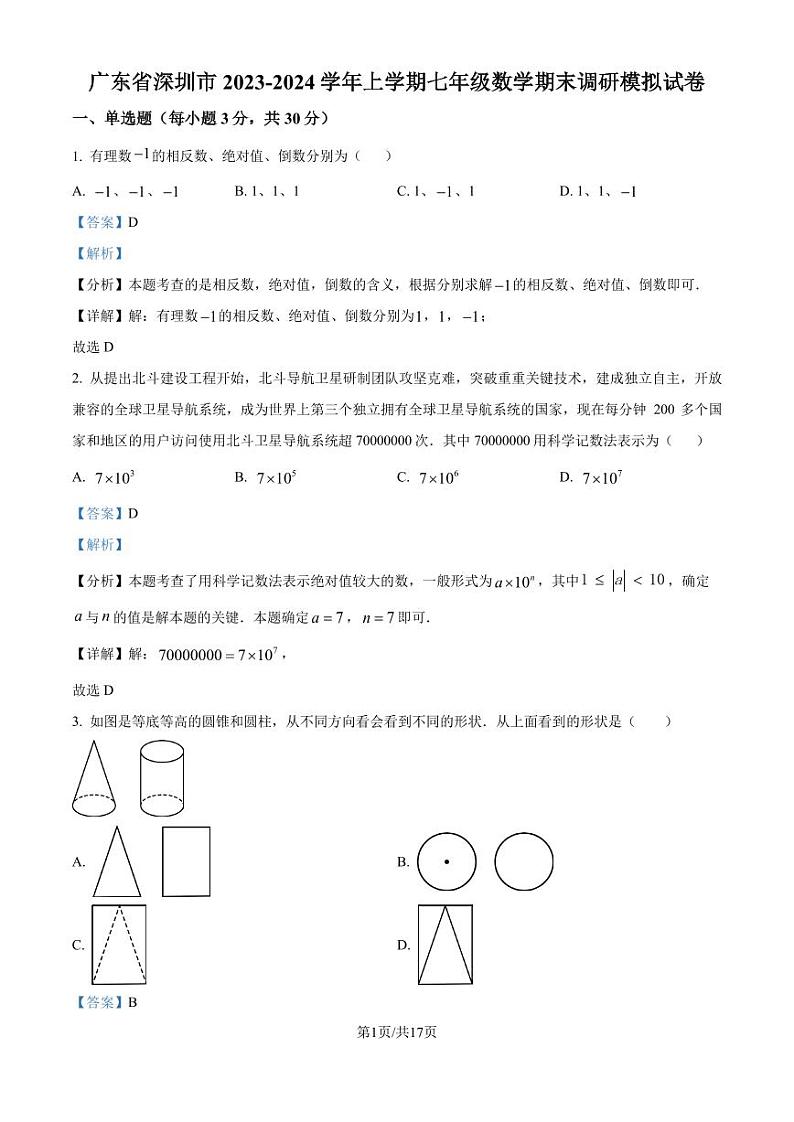 广东省深圳市2023-2024学年七年级上学期期末数学模拟试题（解析版）第1页