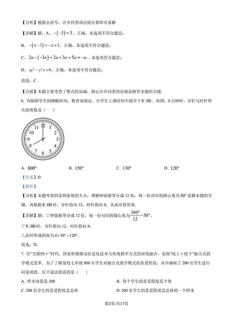 广东省深圳市2023-2024学年七年级上学期期末数学模拟试题（解析版）第3页