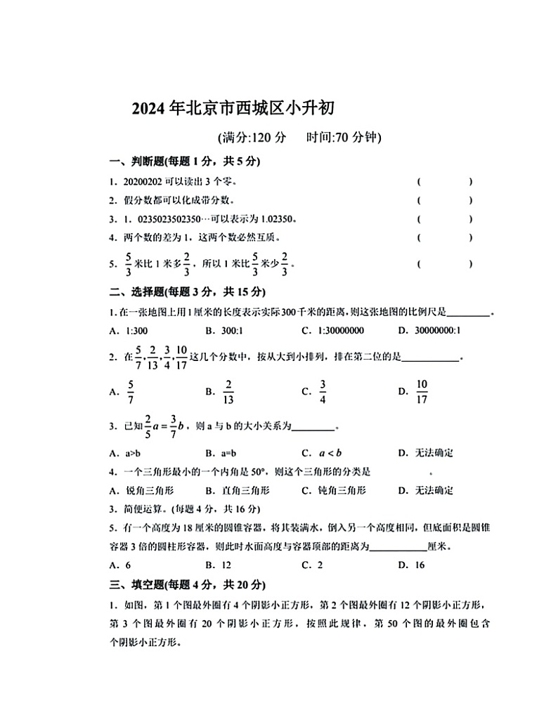 [数学]2024北京西城重点校初一上学期分班考数学试卷第1页