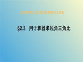 2.3用计算器求锐角三角比（同步课件）- 2024-2025学年九年级数学上册教材配套教学课件+同步练习（青岛版）