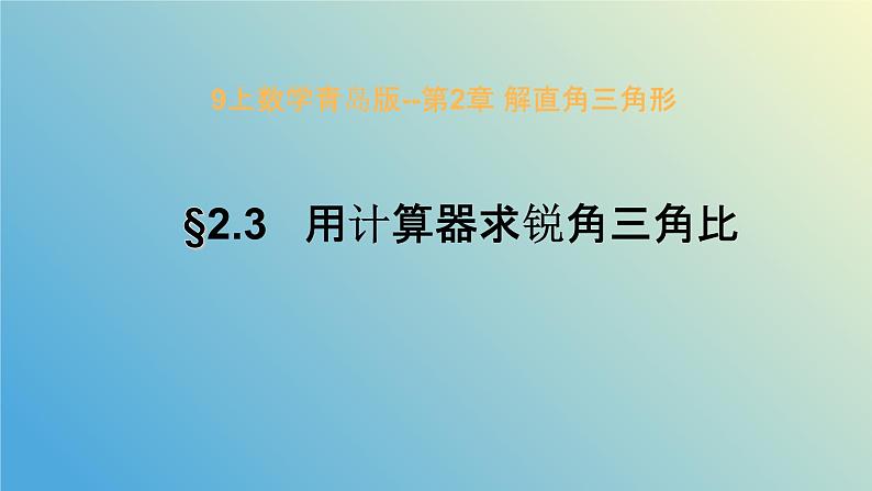 2.3用计算器求锐角三角比（同步课件）- 2024-2025学年九年级数学上册教材配套教学课件+同步练习（青岛版）01