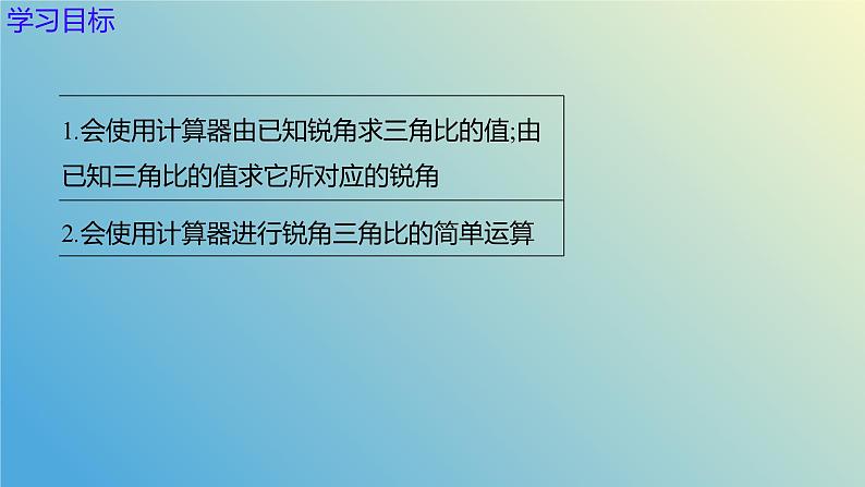 2.3用计算器求锐角三角比（同步课件）- 2024-2025学年九年级数学上册教材配套教学课件+同步练习（青岛版）03