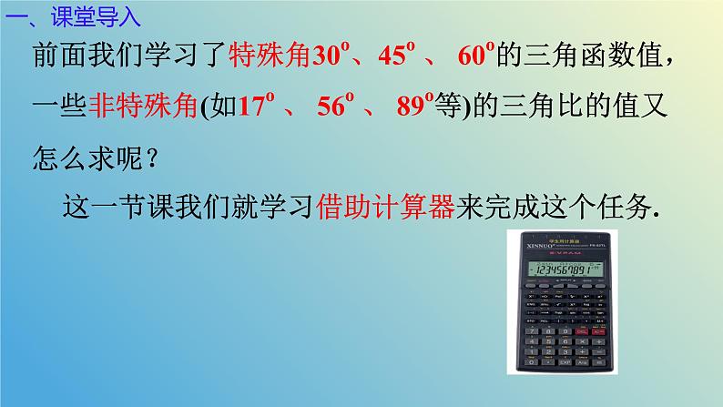 2.3用计算器求锐角三角比（同步课件）- 2024-2025学年九年级数学上册教材配套教学课件+同步练习（青岛版）04