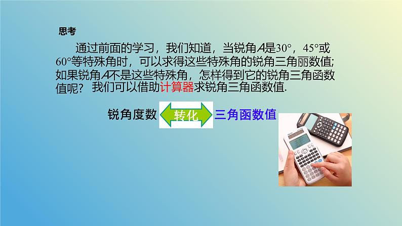 2.3用计算器求锐角三角比（同步课件）- 2024-2025学年九年级数学上册教材配套教学课件+同步练习（青岛版）05