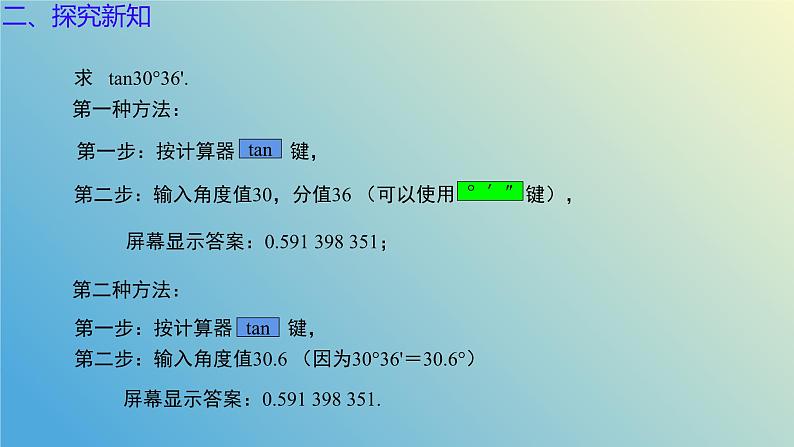 2.3用计算器求锐角三角比（同步课件）- 2024-2025学年九年级数学上册教材配套教学课件+同步练习（青岛版）06