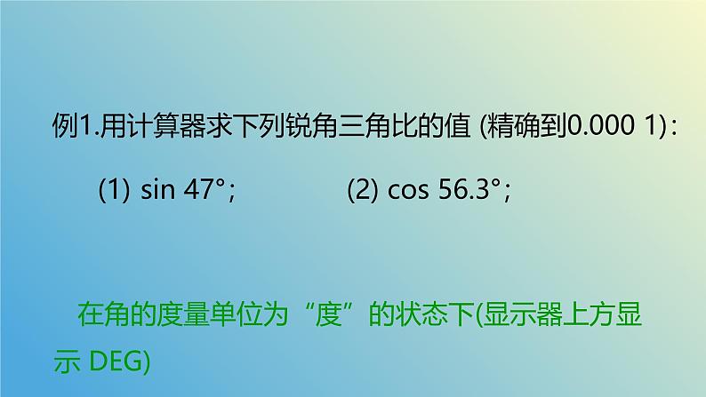 2.3用计算器求锐角三角比（同步课件）- 2024-2025学年九年级数学上册教材配套教学课件+同步练习（青岛版）07