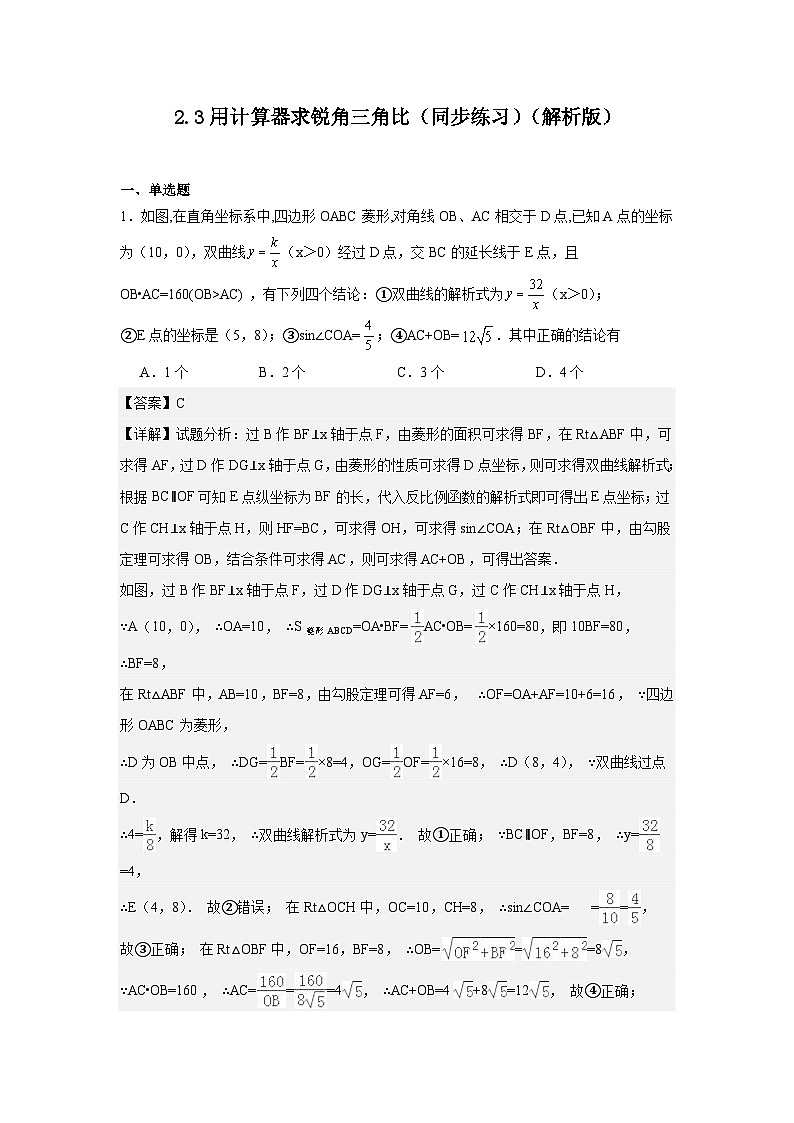 2.3用计算器求锐角三角比（同步练习）-2024-2025学年九年级数学上册教材配套教学课件+同步练习（青岛版）01