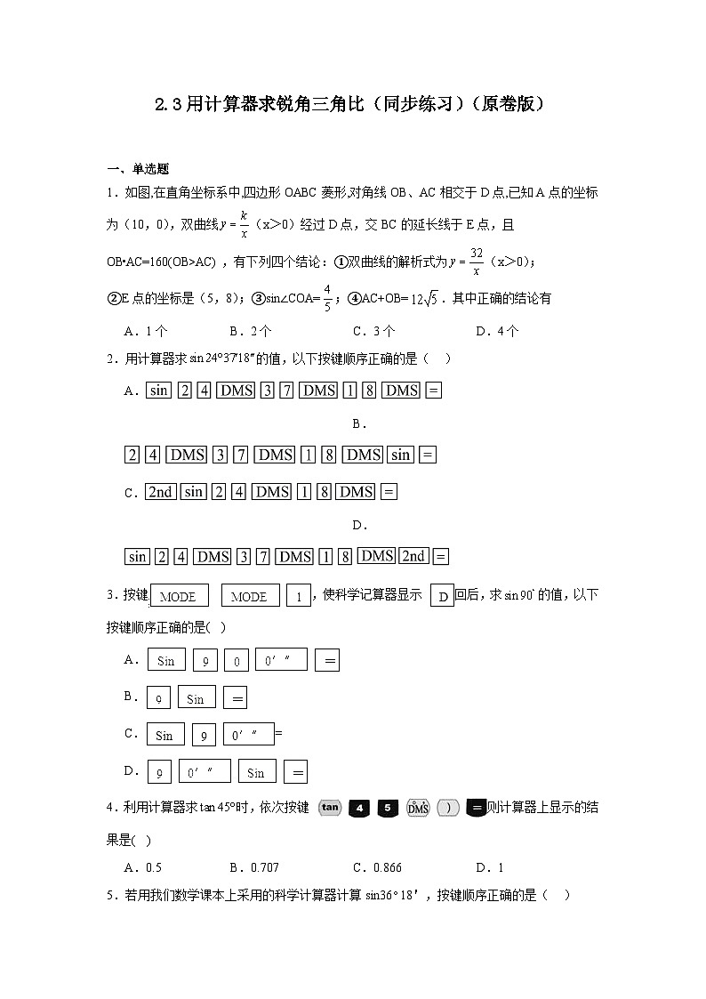 2.3用计算器求锐角三角比（同步练习）-2024-2025学年九年级数学上册教材配套教学课件+同步练习（青岛版）01