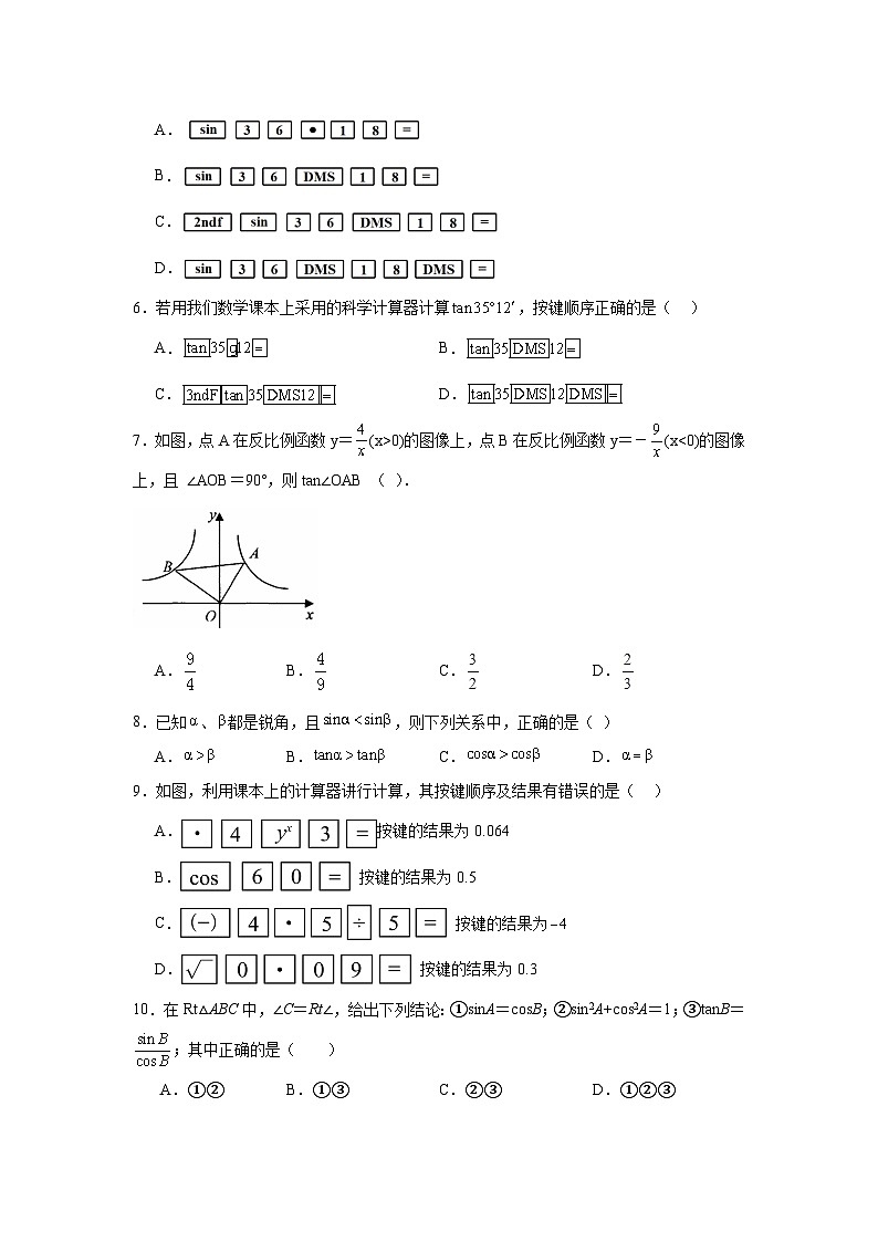 2.3用计算器求锐角三角比（同步练习）-2024-2025学年九年级数学上册教材配套教学课件+同步练习（青岛版）02