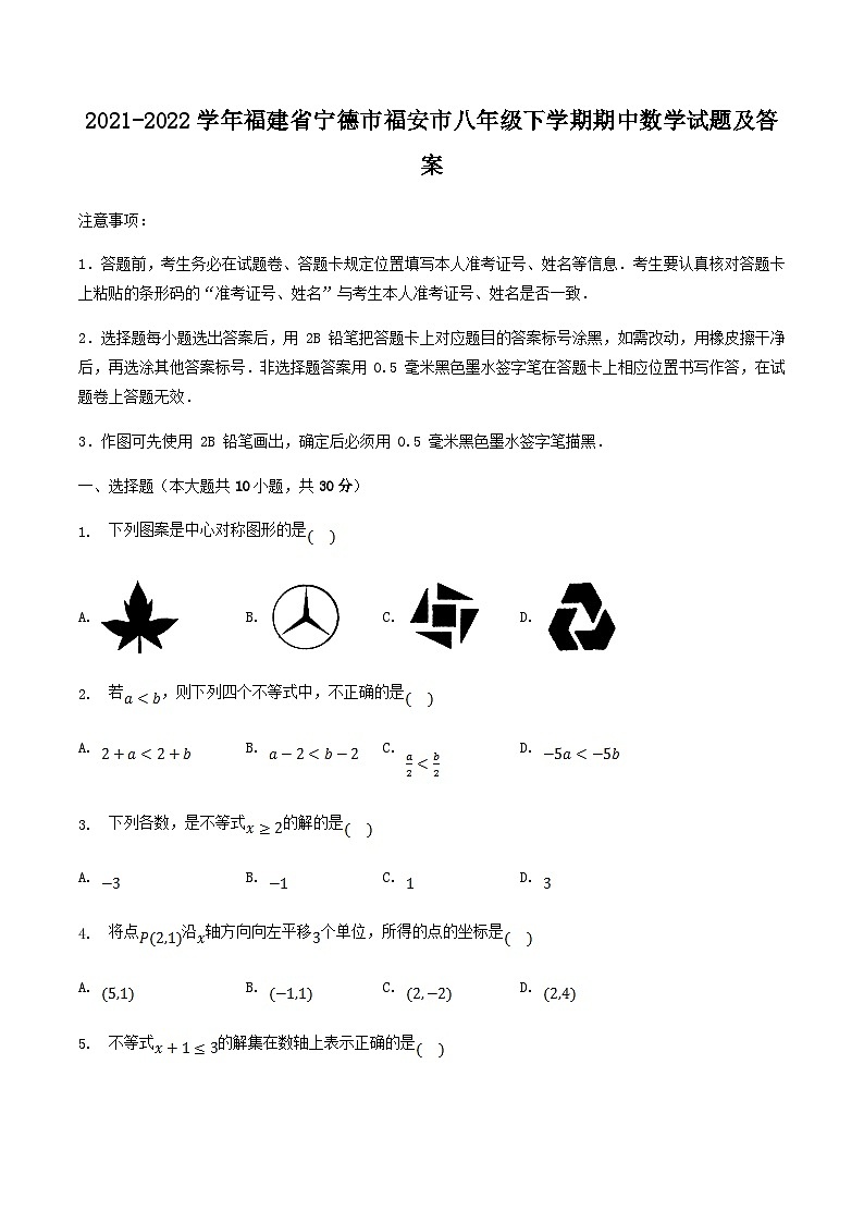 2021-2022学年福建省宁德市福安市八年级下学期期中数学试题及答案第1页