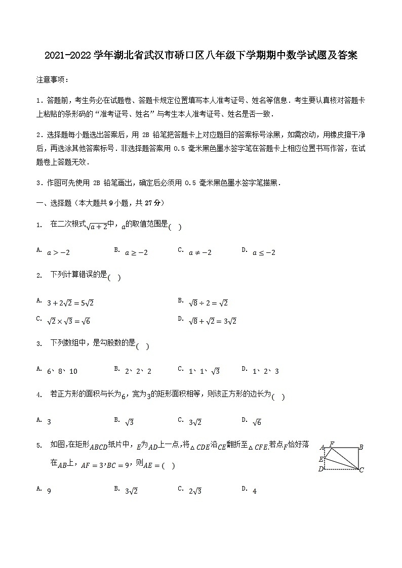 2021-2022学年湖北省武汉市硚口区八年级下学期期中数学试题及答案第1页