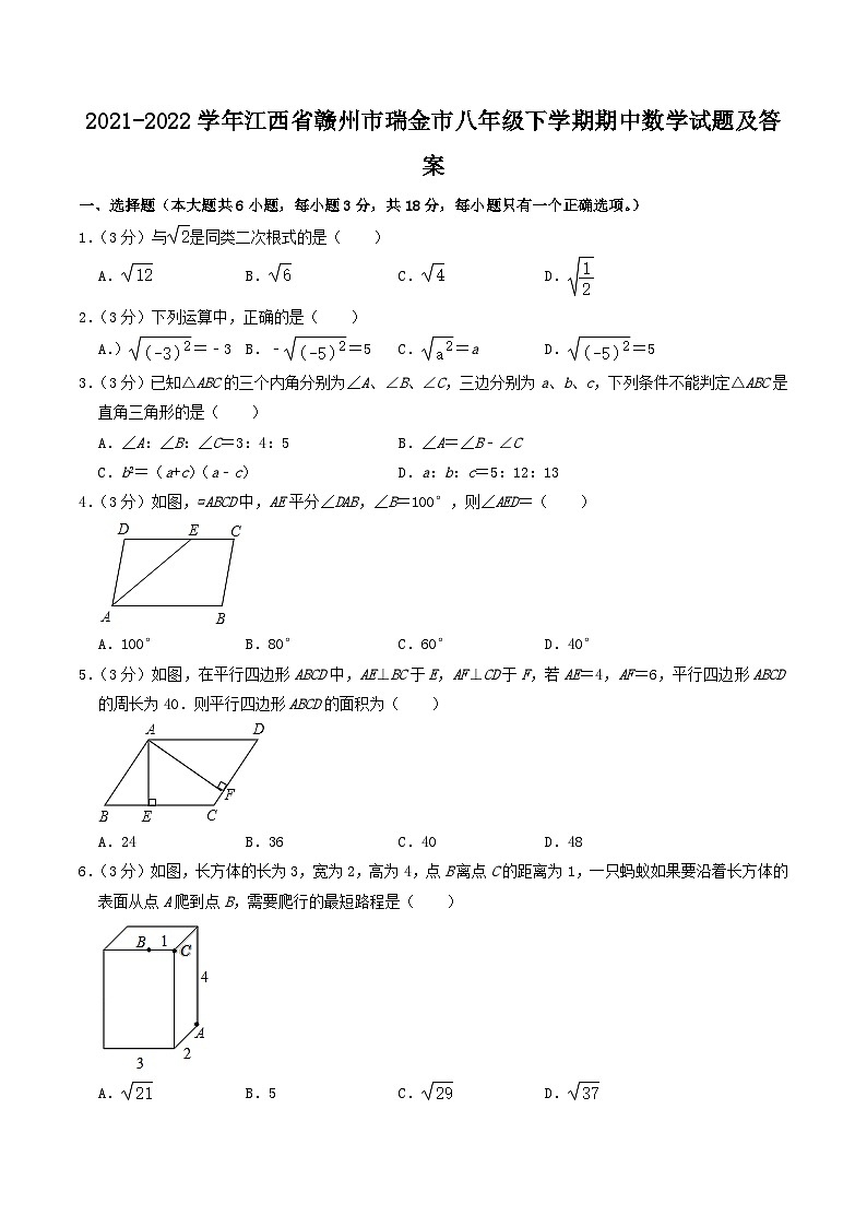 2021-2022学年江西省赣州市瑞金市八年级下学期期中数学试题及答案第1页