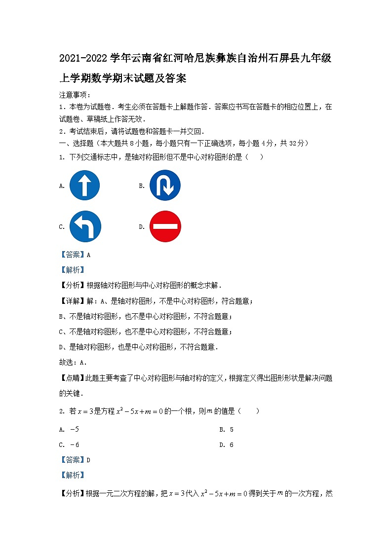 2021-2022学年云南省红河哈尼族彝族自治州石屏县九年级上学期数学期末试题及答案第1页