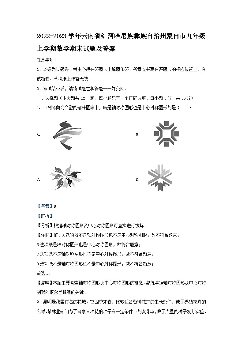 2022-2023学年云南省红河哈尼族彝族自治州蒙自市九年级上学期数学期末试题及答案第1页