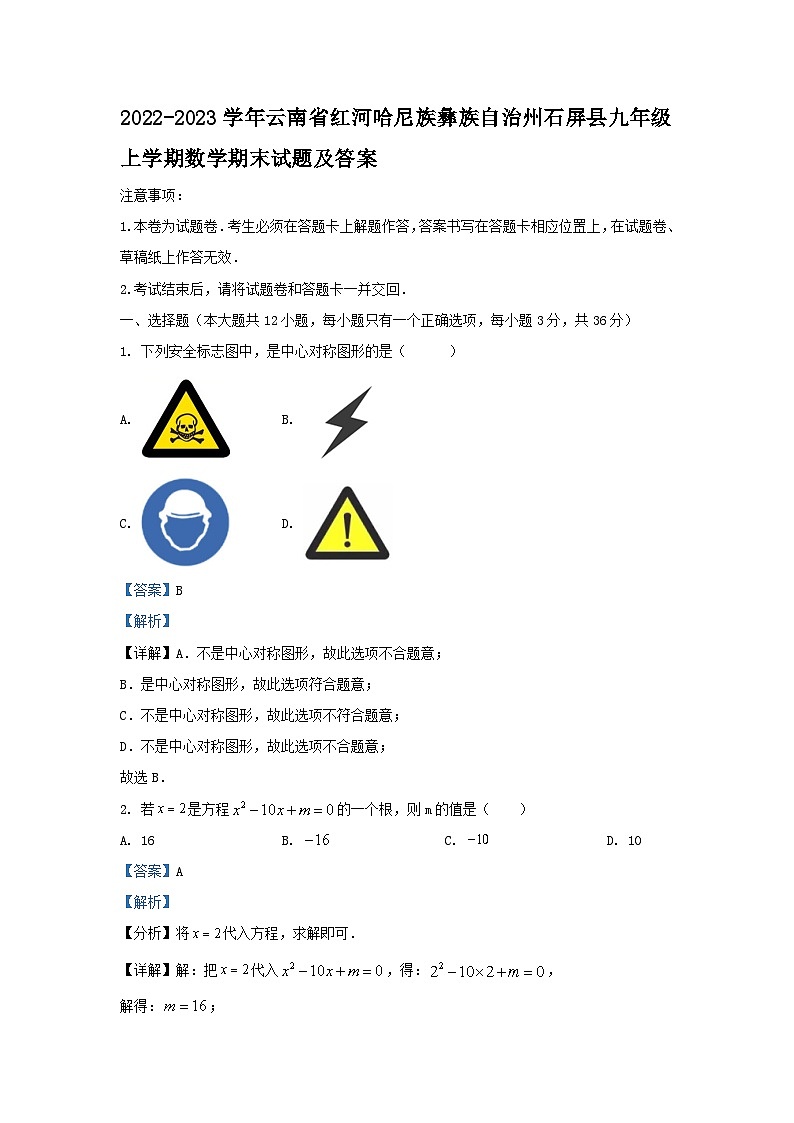 2022-2023学年云南省红河哈尼族彝族自治州石屏县九年级上学期数学期末试题及答案第1页