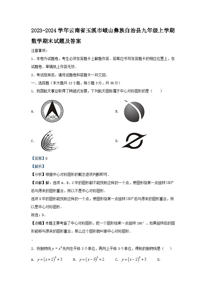 2023-2024学年云南省玉溪市峨山彝族自治县九年级上学期数学期末试题及答案01