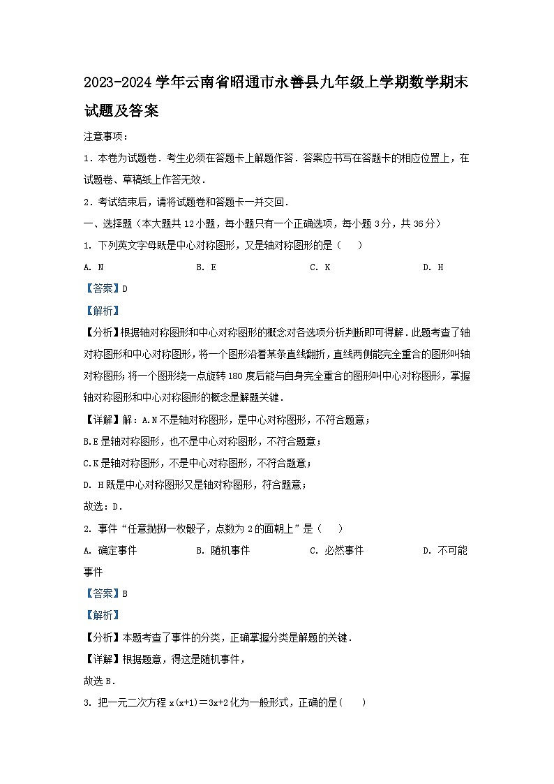 2023-2024学年云南省昭通市永善县九年级上学期数学期末试题及答案第1页
