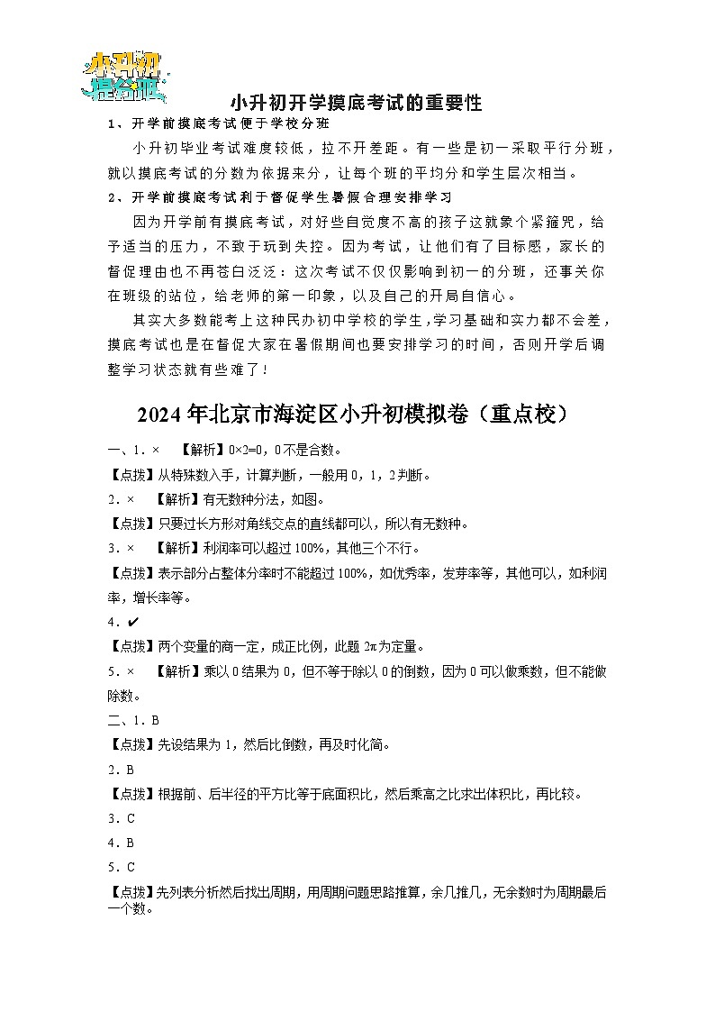 【开学考】2024年北京市海淀区重点校小升初数学模拟卷（一）（含答案解析）（北师大版）01