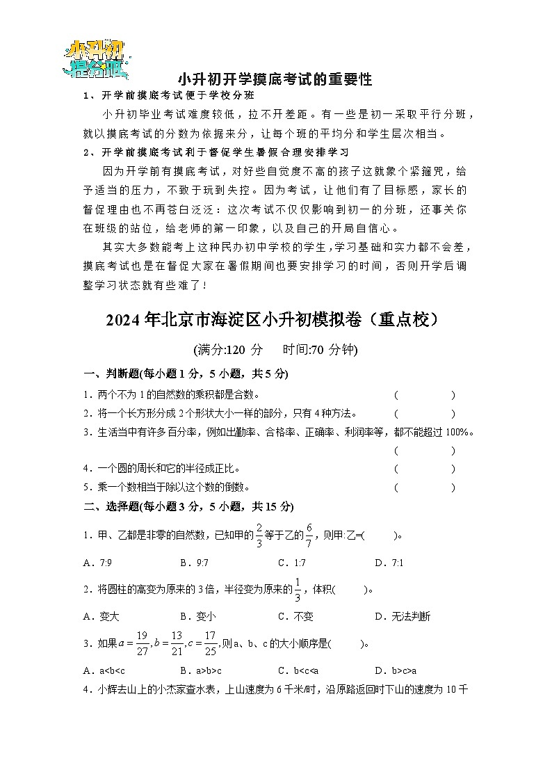 【开学考】2024年北京市海淀区重点校小升初数学模拟卷（一）（含答案解析）（北师大版）01