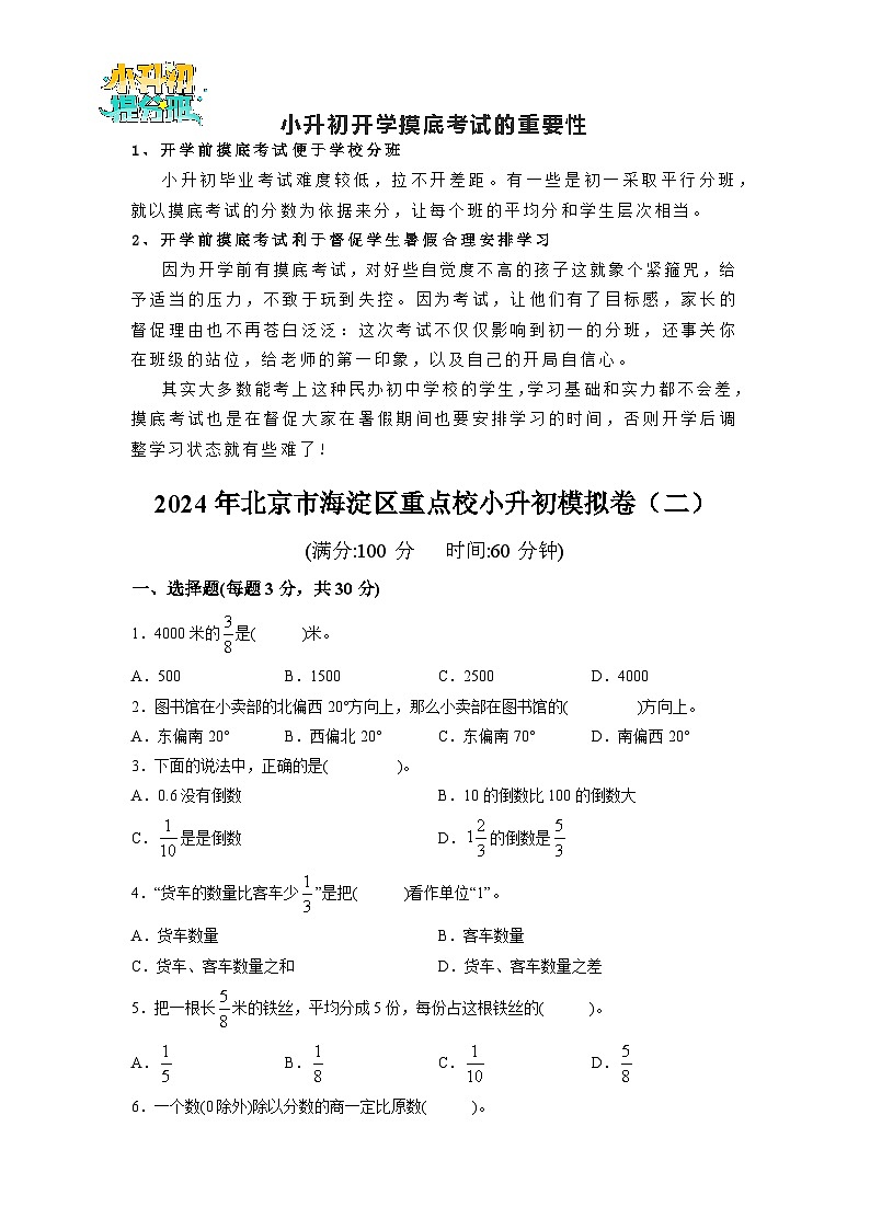 2024年北京市海淀区重点校小升初模拟卷（二）第1页
