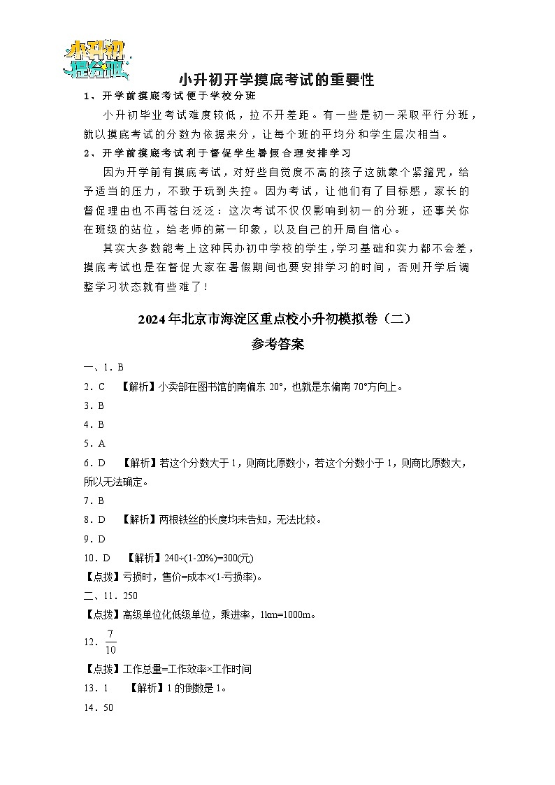 2024年北京市海淀区重点校小升初模拟卷（二）参考答案解析第1页
