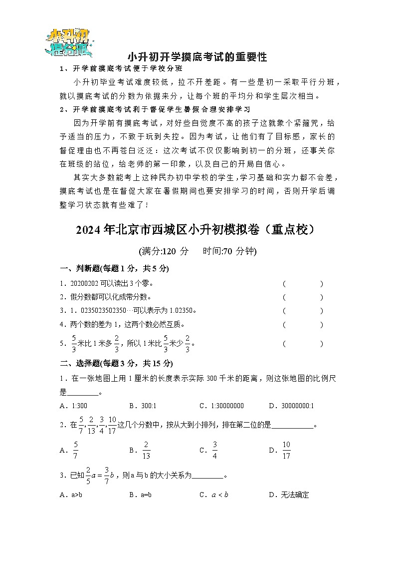 2024年北京市西城区小升初模拟卷（重点校）第1页