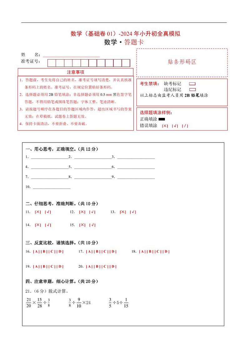 数学（基础卷01）（答题卡）第1页