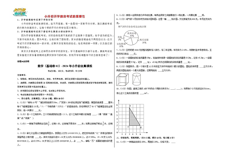 【开学考】数学（基础卷02）-2024年小升初全真模拟（苏教版）（A3+A4+解析+原卷+答题卡+答案）01
