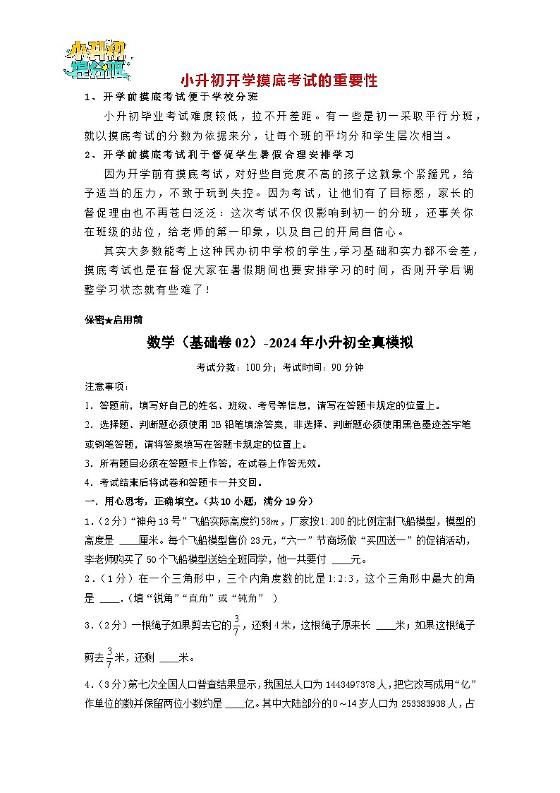 【开学考】数学（基础卷02）-2024年小升初全真模拟（苏教版）（A3+A4+解析+原卷+答题卡+答案）01