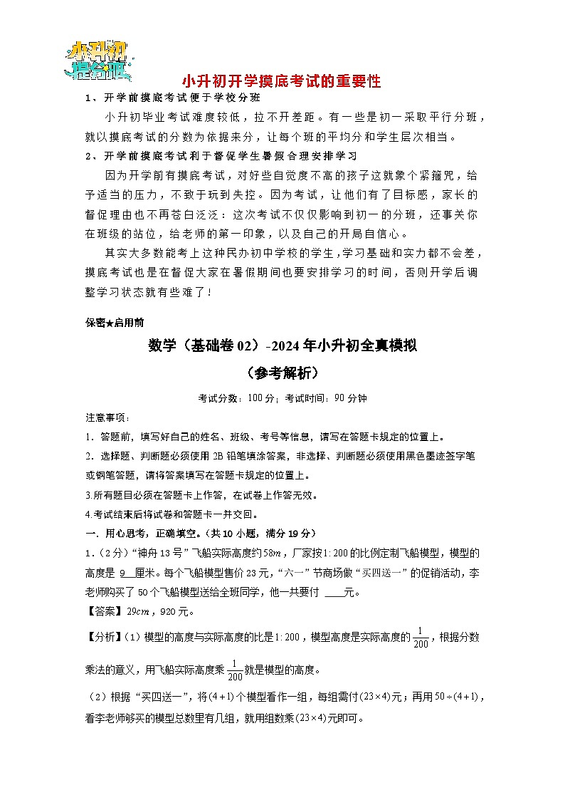 【开学考】数学（基础卷02）-2024年小升初全真模拟（苏教版）（A3+A4+解析+原卷+答题卡+答案）01