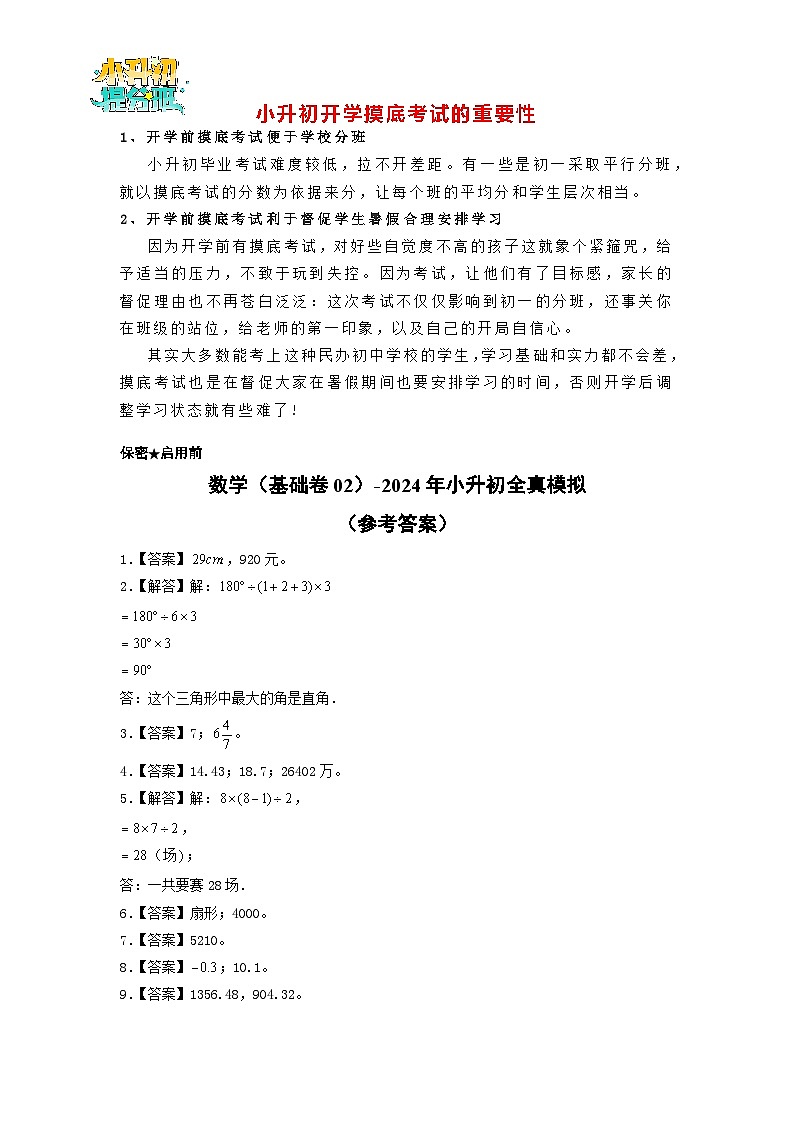 【开学考】数学（基础卷02）-2024年小升初全真模拟（苏教版）（A3+A4+解析+原卷+答题卡+答案）01