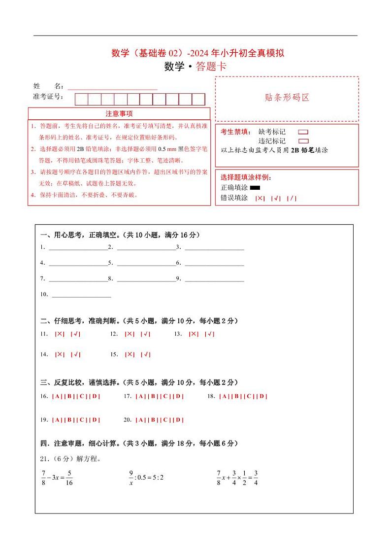 数学（选拔卷02）（答题卡）第1页