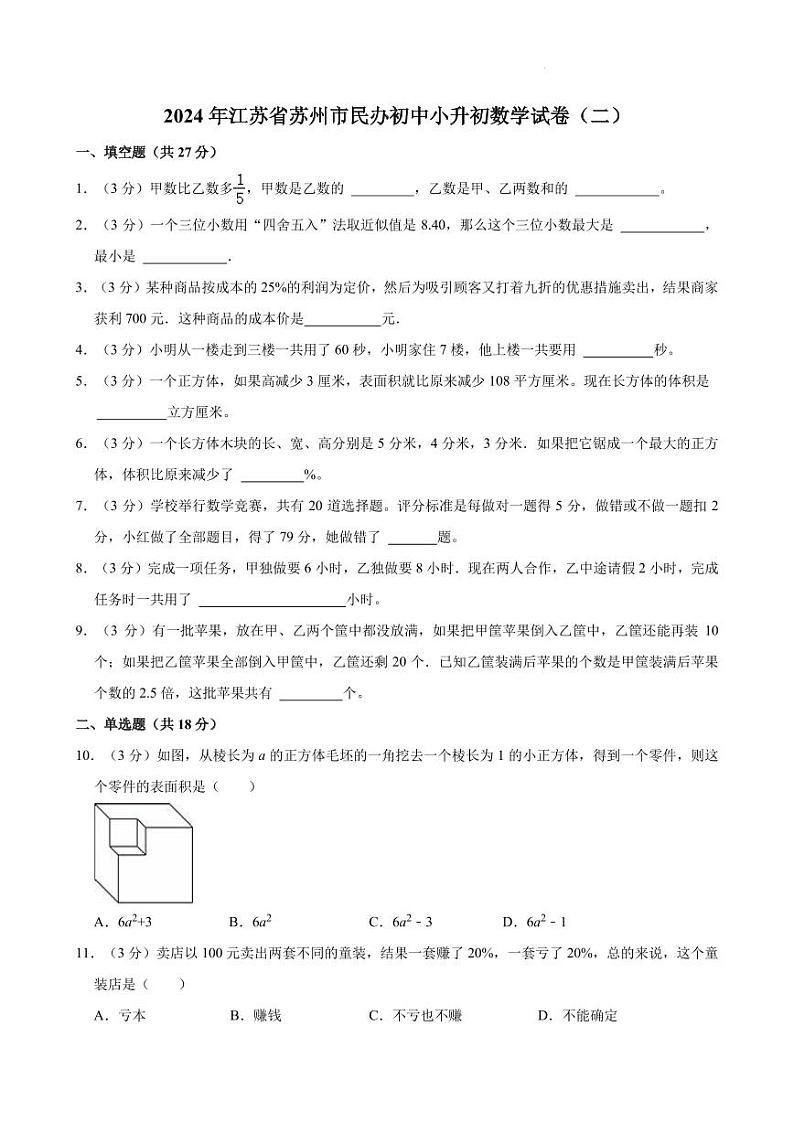 2024年苏州市民办初中小升初数学试卷（二）+答案第1页