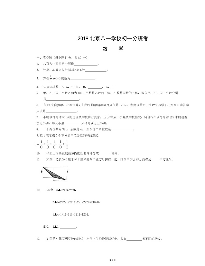 [数学]2019北京八一学校初一分班考数学试卷及答案第1页