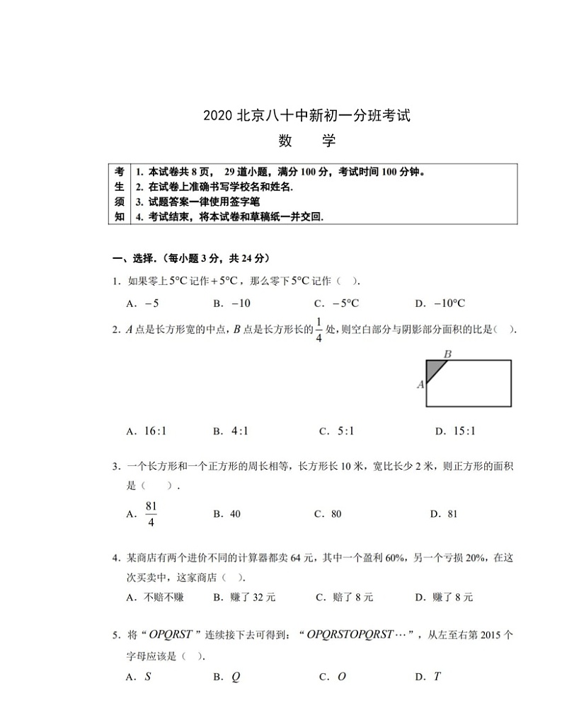 [数学]2020北京八十中新初一分班考数学试卷及答案第1页