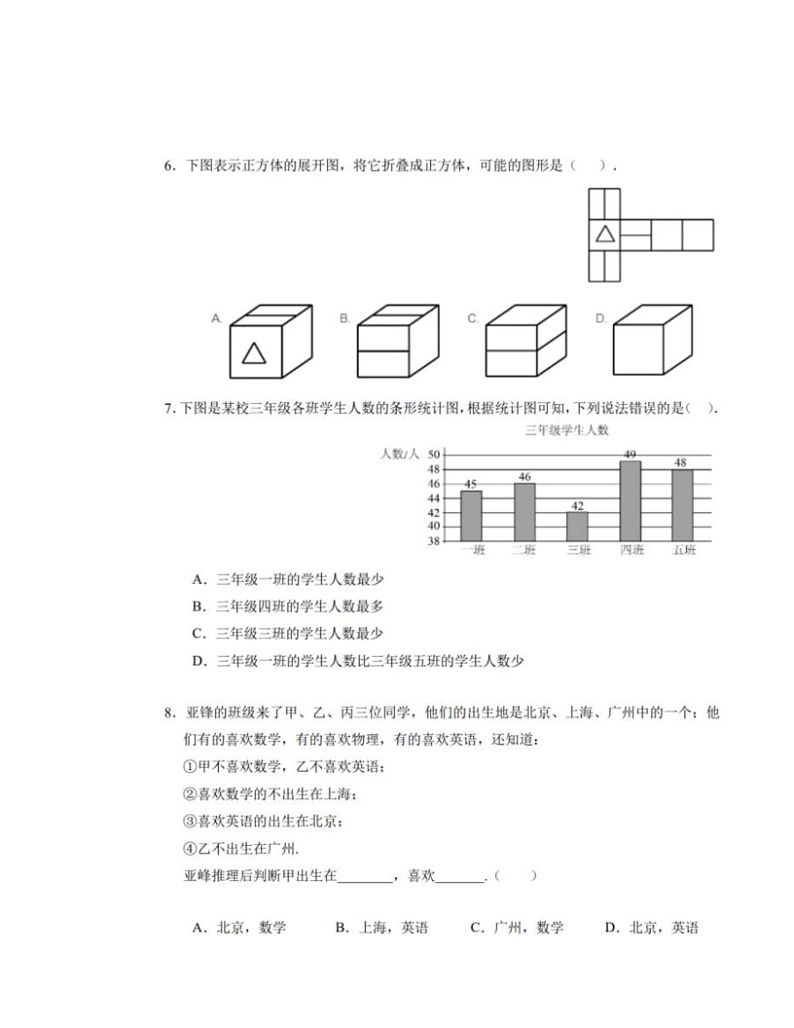 [数学]2020北京八十中新初一分班考数学试卷及答案第2页