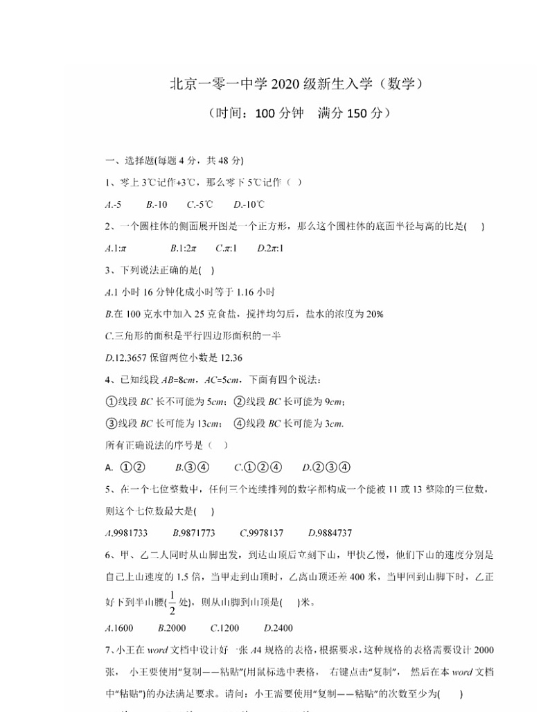 [数学]2020北京一零一中初一分班考数学试卷及答案第1页