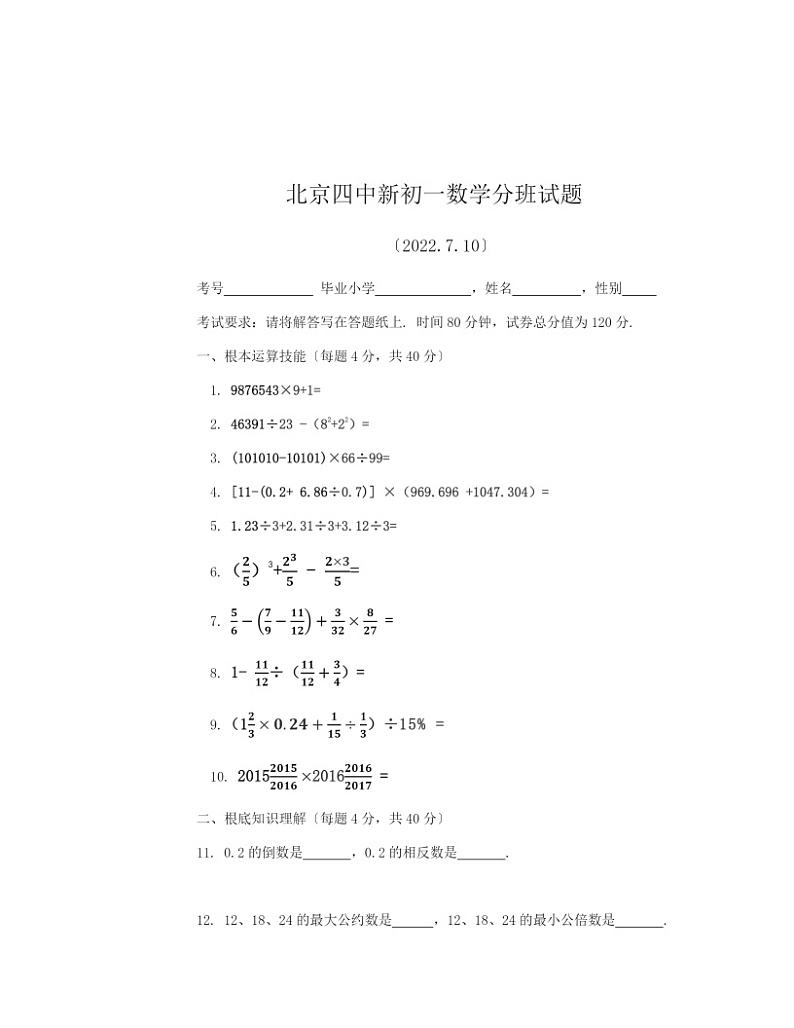 [数学]2022北京四中初一分班考数学试卷及答案第1页