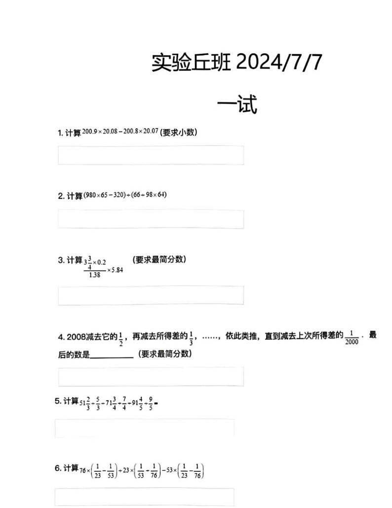 [数学]2024北京北师大属实验中学初一分班考数学(丘成桐少年班选拔)试卷01
