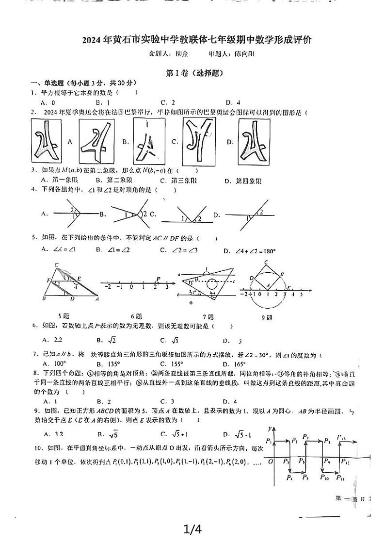 黄石市下陆区2023-2024黄石实验中学教联体七年级下册期中数学形成评价试卷第1页