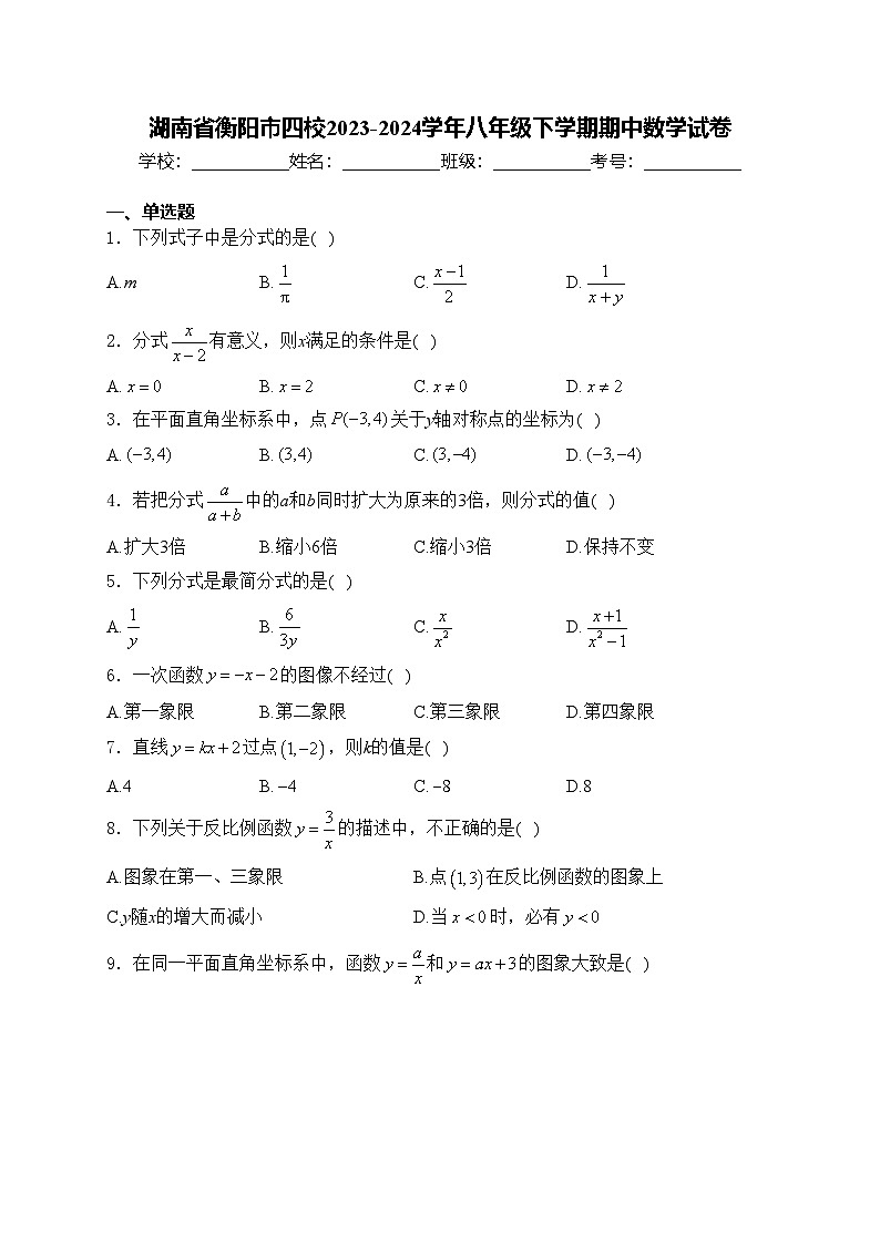 湖南省衡阳市四校2023-2024学年八年级下学期期中数学试卷(含答案)第1页